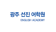 광주 선진 어학원